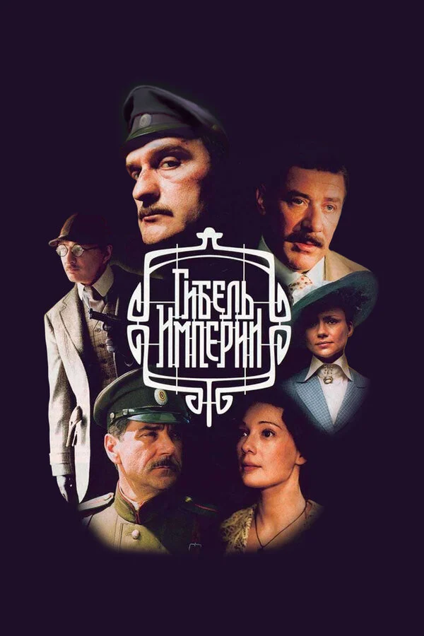 Гибель империи сериал 2005 смотреть онлайн бесплатно в хорошем качестве HD